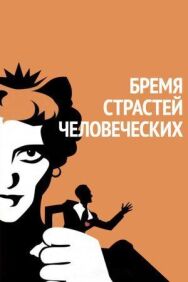 Постер к фильму Бремя страстей человеческих смотреть онлайн на HD Rezka