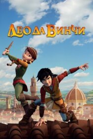 Постер к фильму Лео да Винчи смотреть онлайн на HD Rezka