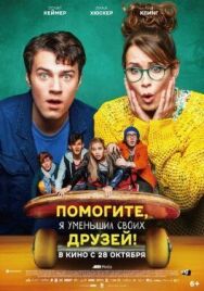 Постер к фильму Помогите, я уменьшил своих друзей! смотреть онлайн на HD Rezka