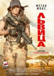 Постер к фильму Львица смотреть онлайн на HD Rezka