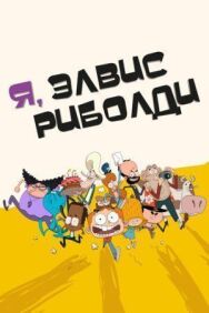 Постер к фильму Я, Элвис Риболди смотреть онлайн на HD Rezka