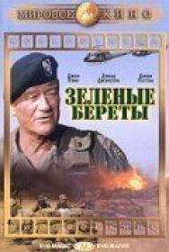 Постер к фильму Зеленые береты смотреть онлайн на HD Rezka
