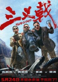 Постер к фильму Три одноклассника смотреть онлайн на HD Rezka