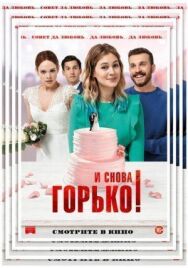 Постер к фильму И снова горько! смотреть онлайн на HD Rezka