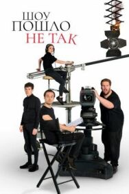 Постер к фильму Шоу пошло не так смотреть онлайн на HD Rezka