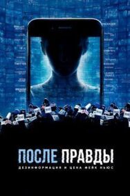 Постер к фильму После правды: Дезинформация и цена фейк-ньюс смотреть онлайн на HD Rezka