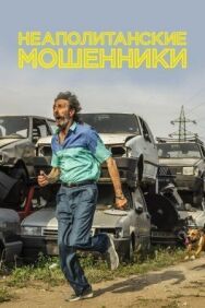 Постер к фильму Неаполитанские мошенники смотреть онлайн на HD Rezka