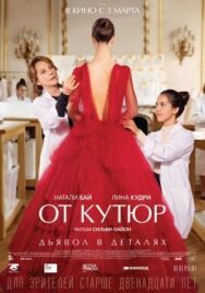 Постер к фильму От кутюр смотреть онлайн на HD Rezka