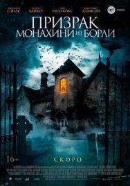 Постер к фильму Призрак монахини из Борли смотреть онлайн на HD Rezka