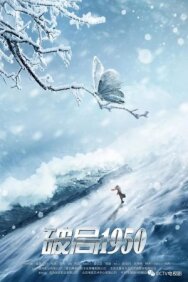 Постер к фильму Прорыв: 1950 (Переломный момент 1950) смотреть онлайн на HD Rezka