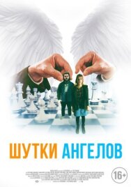 Постер к фильму Шутки ангелов смотреть онлайн на HD Rezka