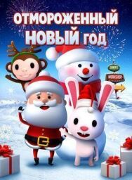 Постер к фильму Отмороженный Новый год смотреть онлайн на HD Rezka