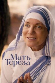 Постер к фильму Мать Тереза смотреть онлайн на HD Rezka