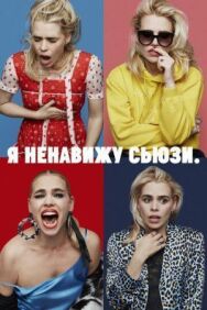 Постер к фильму Я ненавижу Сьюзи смотреть онлайн на HD Rezka