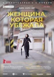 Постер к фильму Женщина, которая убежала смотреть онлайн на HD Rezka