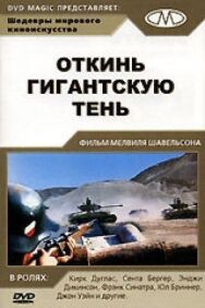 Постер к фильму Откинь гигантскую тень смотреть онлайн на HD Rezka