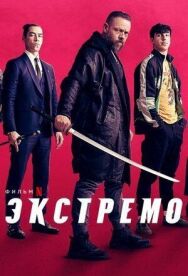 Постер к фильму Экстремо смотреть онлайн на HD Rezka
