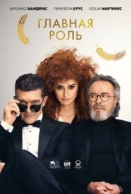 Постер к фильму Главная роль смотреть онлайн на HD Rezka