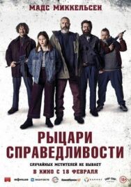 Постер к фильму Рыцари справедливости смотреть онлайн на HD Rezka