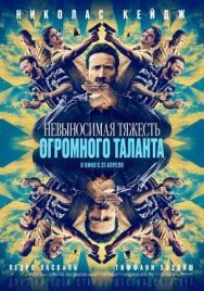 Постер к фильму Невыносимая тяжесть огромного таланта смотреть онлайн на HD Rezka