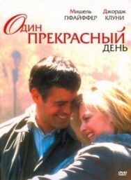 Постер к фильму Один прекрасный день смотреть онлайн на HD Rezka