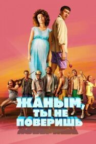 Постер к фильму Жаным, ты не поверишь! смотреть онлайн на HD Rezka