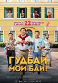 Постер к фильму Гудбай, мой бай! смотреть онлайн на HD Rezka