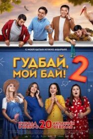 Постер к фильму Гудбай, мой бай 2 смотреть онлайн на HD Rezka