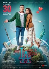 Постер к фильму Моя любовь Айсулу смотреть онлайн на HD Rezka