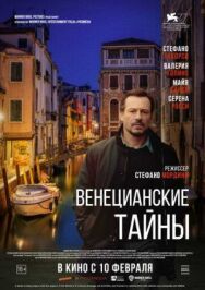 Постер к фильму Венецианские тайны смотреть онлайн на HD Rezka