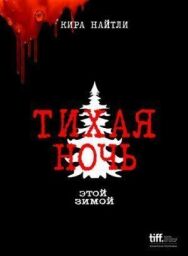 Постер к фильму Тихая ночь смотреть онлайн на HD Rezka