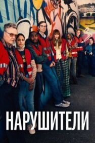 Постер к фильму Нарушители смотреть онлайн на HD Rezka