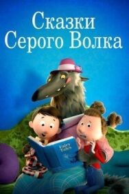 Постер к фильму Сказки Серого Волка смотреть онлайн на HD Rezka