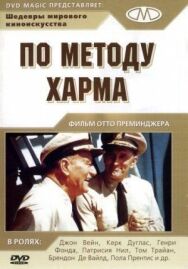Постер к фильму По методу Харма смотреть онлайн на HD Rezka