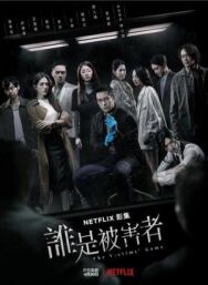 Постер к фильму Игра в жертву смотреть онлайн на HD Rezka