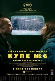 Постер к фильму Купе номер 6 смотреть онлайн на HD Rezka