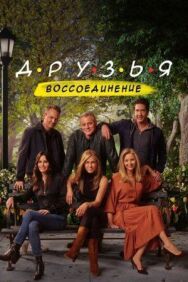 Постер к фильму Друзья: Воссоединение смотреть онлайн на HD Rezka