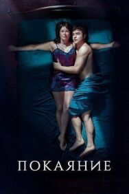 Постер к фильму Покаяние смотреть онлайн на HD Rezka