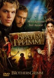 Постер к фильму Братья Гримм смотреть онлайн на HD Rezka