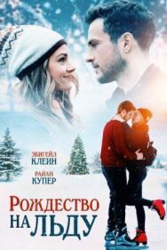 Постер к фильму Рождество на льду смотреть онлайн на HD Rezka