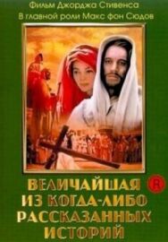 Постер к фильму Величайшая из когда-либо рассказанных историй смотреть онлайн на HD Rezka