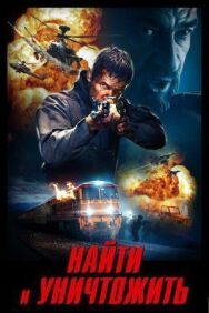 Постер к фильму Найти и уничтожить смотреть онлайн на HD Rezka