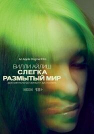 Постер к фильму Билли Айлиш: Слегка размытый мир смотреть онлайн на HD Rezka