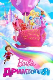 Постер к фильму Барби. Дримтопия смотреть онлайн на HD Rezka