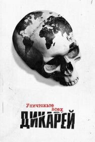 Постер к фильму Уничтожьте всех дикарей смотреть онлайн на HD Rezka