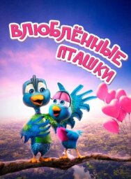 Постер к фильму Влюбленные пташки смотреть онлайн на HD Rezka