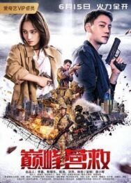 Постер к фильму Пик спасения смотреть онлайн на HD Rezka