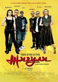 Постер к фильму Голая правда о группе «Жигули» смотреть онлайн на HD Rezka