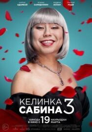 Постер к фильму Келинка Сабина 3 смотреть онлайн на HD Rezka