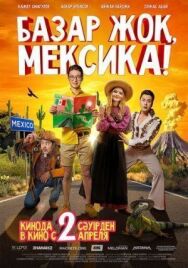 Постер к фильму Базар жок, Мексика! смотреть онлайн на HD Rezka